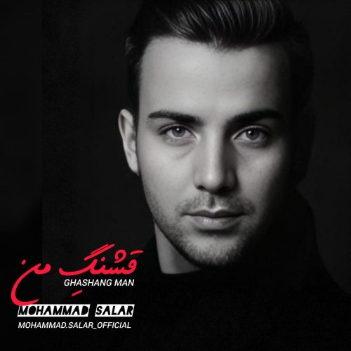 دانلود آهنگ جدید محمد سالار با عنوان قشنگ من